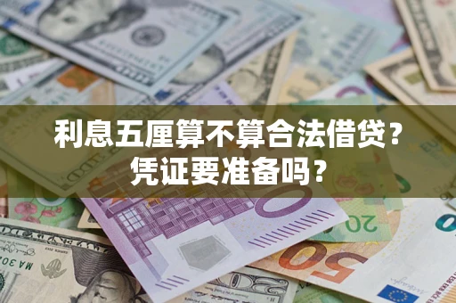 北京利息五厘算不算合法借贷？凭证要准备吗？