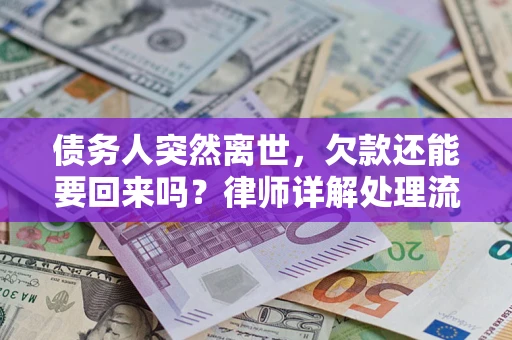 北京债务人突然离世，欠款还能要回来吗？律师详解处理流程