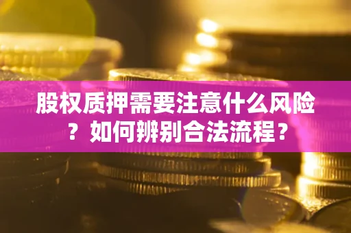 北京股权质押需要注意什么风险？如何辨别合法流程？