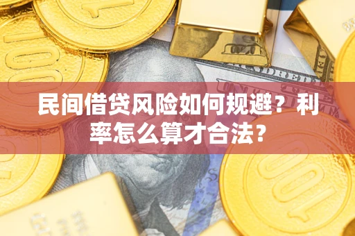 北京民间借贷风险如何规避？利率怎么算才合法？