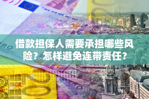 北京借款担保人需要承担哪些风险？怎样避免连带责任？