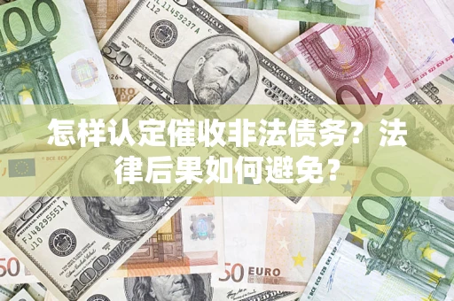 北京怎样认定催收非法债务？法律后果如何避免？