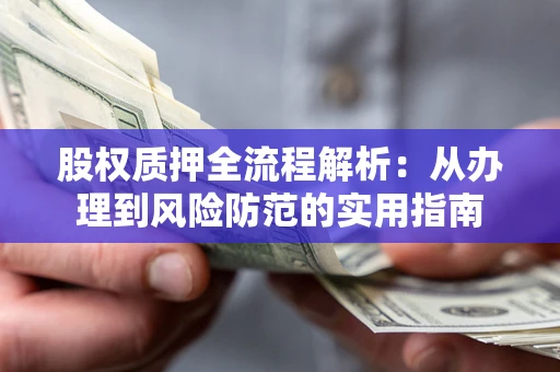 北京股权质押全流程解析：从办理到风险防范的实用指南