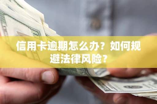 北京信用卡逾期怎么办？如何规避法律风险？