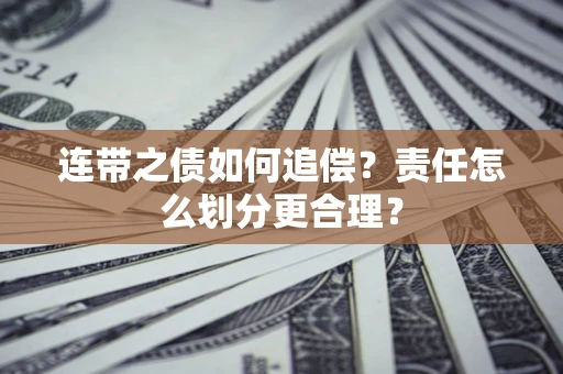 北京连带之债如何追偿？责任怎么划分更合理？