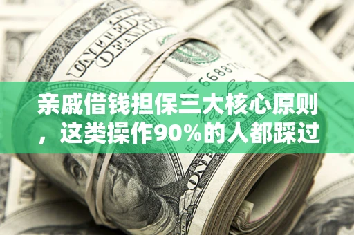 北京亲戚借钱担保三大核心原则，这类操作90%的人都踩过坑！附法院判决案例