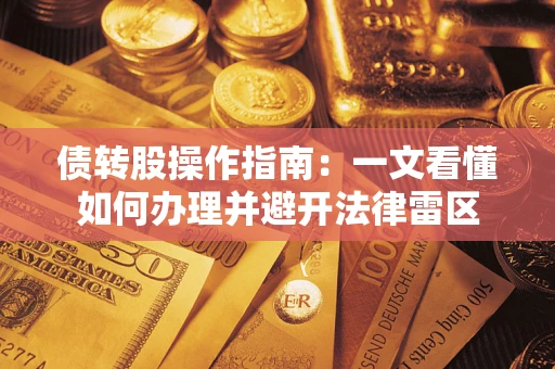 北京债转股操作指南：一文看懂如何办理并避开法律雷区