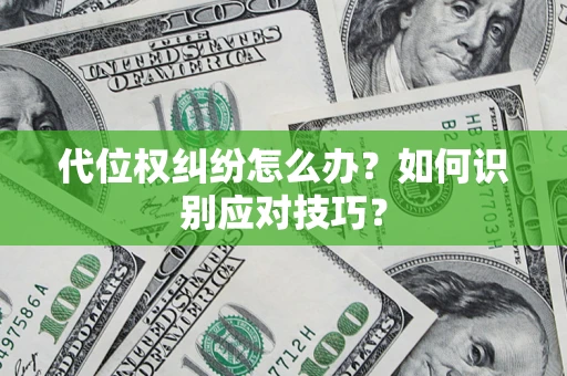 北京代位权纠纷怎么办？如何识别应对技巧？