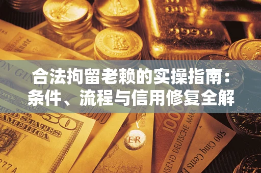 北京合法拘留老赖的实操指南:条件、流程与信用修复全解析 北京合法拘留老赖的实操指南:条件、流程与信用修复全解析