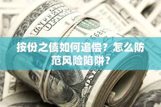 北京按份之债如何追偿？怎么防范风险陷阱？
