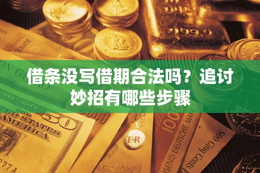 北京借条没写借期合法吗？追讨妙招有哪些步骤