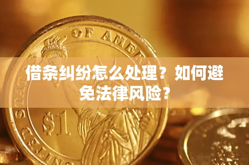 北京借条纠纷怎么处理？如何避免法律风险？