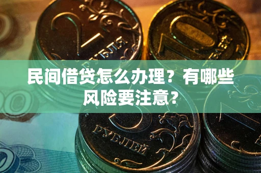 北京民间借贷怎么办理？有哪些风险要注意？