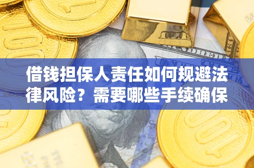 北京借钱担保人责任如何规避法律风险？需要哪些手续确保安全？