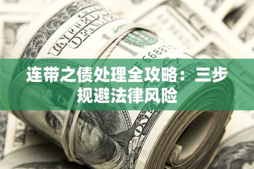 北京连带之债处理全攻略：三步规避法律风险