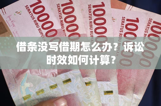北京借条没写借期怎么办？诉讼时效如何计算？