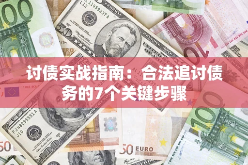 北京讨债实战指南：合法追讨债务的7个关键步骤