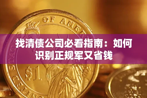 北京找清债公司必看指南：如何识别正规军又省钱
