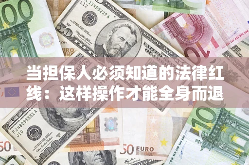 北京当担保人必须知道的法律红线：这样操作才能全身而退