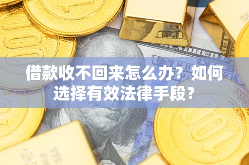 北京借款收不回来怎么办？如何选择有效法律手段？