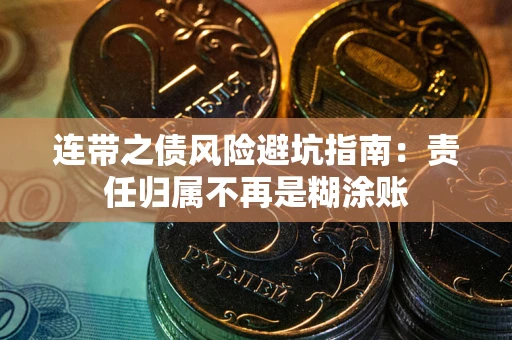 北京连带之债风险避坑指南：责任归属不再是糊涂账