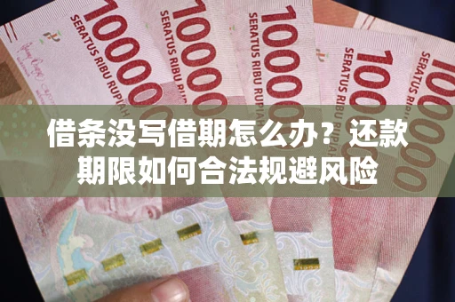 北京借条没写借期怎么办？还款期限如何合法规避风险