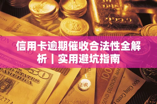 北京信用卡逾期催收合法性全解析｜实用避坑指南