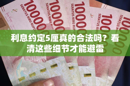 北京利息约定5厘真的合法吗？看清这些细节才能避雷
