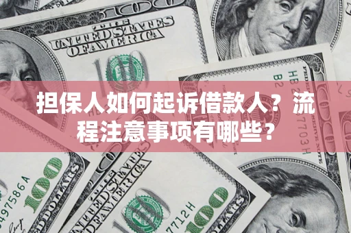 北京担保人如何起诉借款人？流程注意事项有哪些？