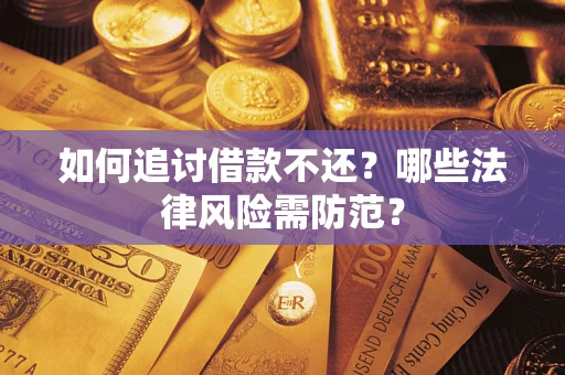 北京如何追讨借款不还？哪些法律风险需防范？
