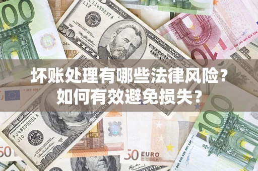 北京坏账处理有哪些法律风险？如何有效避免损失？